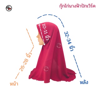 ภาพขนาดย่อของภาพหน้าปกสินค้าผ้าคลุมฮิญาบ ทรงกุ๊กไก่ นางฟ้า ปักเวิร์ค รุ่นใหม่ล่าสุด ฮิตมากในตอนนี้ จากร้าน hijab_story_thailand บน Shopee ภาพที่ 1