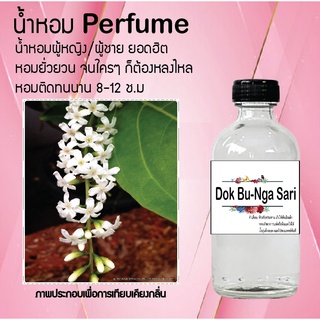 !!Hot!! น้ำหอมกลิ่นดอกบุหงา-สาหรี ขวดใหญ่ ปริมาณ 120 ml จำนวน 1 ขวด สูตรเข้มข้นหอมติดทนนาน 12 ชั่วโมง