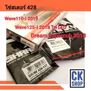 โซ่สเตอร์​ 428 WAVE110-I 2019 , WAVE125-I 2018 ไฟหน้าLED , DREAM SUPERCUB 2018 เบาะ2ตอน