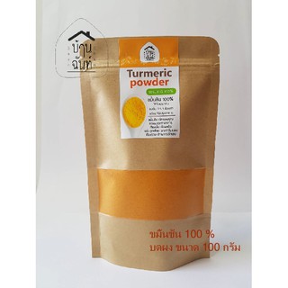 ขมิ้นชันผง 100 กรัม (Turmeric Powder 100 gm.)