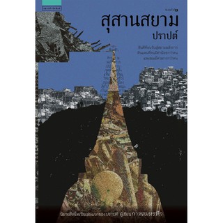 (ศูนย์หนังสือจุฬาฯ) สุสานสยาม (9786161836306)