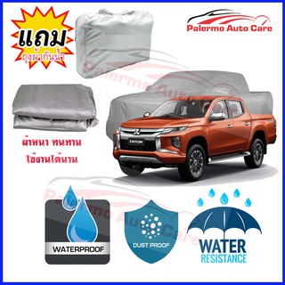 ผ้าคลุมรถยนต์ Mitsubishi Triton-Mega-Cab กันน้ำ กันฝน กันยูวี หนา ทนทาน ผ้าคลุมรถ Car Covers