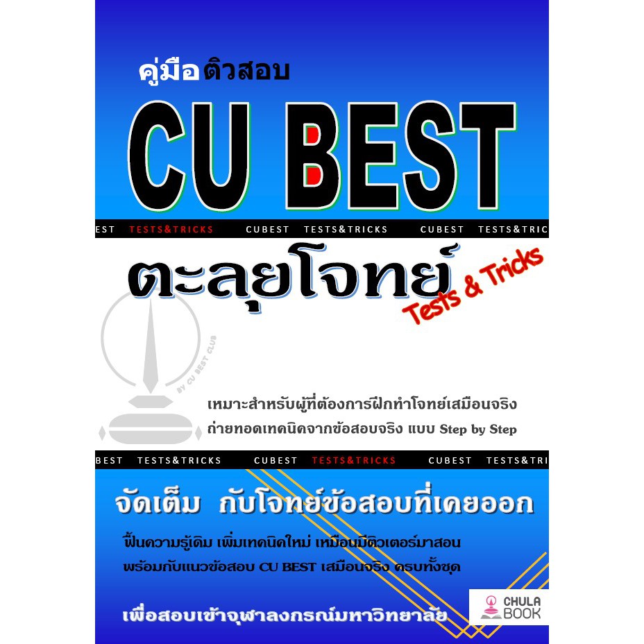 9786165680349-คู่มือติวสอบ-cu-best-ตะลุยโจทย์-tests-amp-tricks