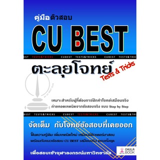 9786165680349 คู่มือติวสอบ CU BEST: ตะลุยโจทย์ (TESTS & TRICKS)