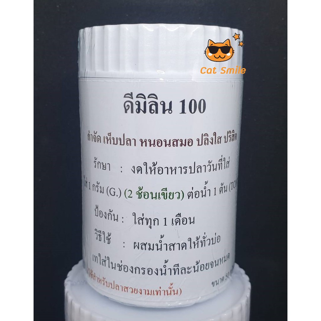 ดีมิลีน-100-ขวดกลาง-ขนาด-50-กรัม-ชนิดผงสำหรับกำจัด-หนอนสมอ-เห็บระฆัง-ปลิงใส-และ-ปรสิตภายนอก-d-มีลีน-ดีมีลิน-ดีมีลีน