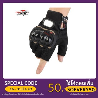 ภาพหน้าปกสินค้าถุงมือขับมอเตอร์ไซค์ PRO-BIKER รุ่นโชว์ครึ่งนิ้ว ยอดนิยม ขับขี่รถมอเตอร์ไซด์ และจักรยาน ซึ่งคุณอาจชอบราคาและรีวิวของสินค้านี้