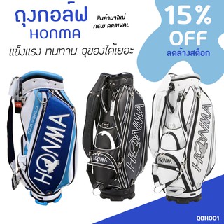 ถุงกอล์ฟ HONMA  (QBH001) กระเป๋ากอล์ฟคุณภาพสูง จุของได้เยอะ แข็งแรง ทนทาน มีสีดำและสีขาวให้เลือก