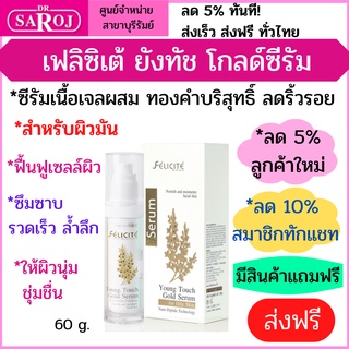 ดร.สาโรช เฟลิซิเต้ ยังทัช โกลด์ซีรัม สูตรผิวมัน ลดริ้วรอย ฟื้นฟูเซลล์ผิว ผิวนุ่ม ชุ่มชื้น กระชับ Young Touch Gold Serum