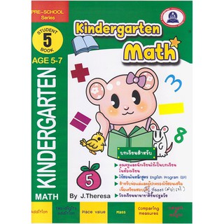 หนังสือเตรียมความพร้อมแบบฝึกหัดวิชาคณิตศาสตร์ kindergarten 5 ( AGE5-7)