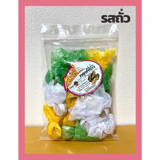 ทอฟฟี่กะทิ-ทอฟฟี่ทุเรียน-ทอฟฟี่ถั่ว-150g