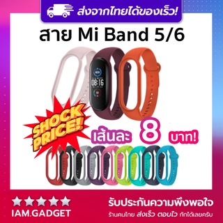 ภาพขนาดย่อของภาพหน้าปกสินค้าสายนาฬิกา Miband 5 Miband 6 ซิลิโคน สำหรับ Xiaomi Miband Mi Band 5 6 สายซิลิโคน คุณภาพดี สีสดใส จากร้าน iam.gadget บน Shopee