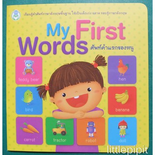 My First Words ศัพท์คำแรกของหนู หนังสือศัพท์คำภาษาอังกฤษเล่มแรก สำหรับเด็ก Book World