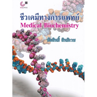 9789740339984 c112 ชีวเคมีทางการแพทย์ (MEDICAL BIOCHEMISTRY)