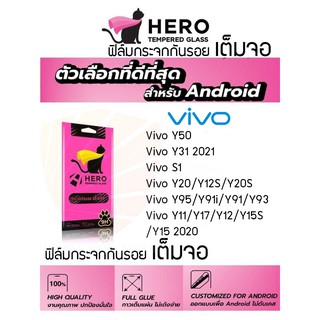 HERO ฟิล์มกระจกกันรอยเต็มหน้าจอ VIVO Y50 / VIVO Y30 / VIVO Y20S,Y20,Y12S / VIVO Y31 2021 / VIVO S1,S1 Pro / VIVO Y17,Y15