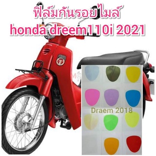 ฟิล์มกันรอยไมล์ honda dreem110i 2021  ป้องกันรอยเพิ่มความสวยงาม