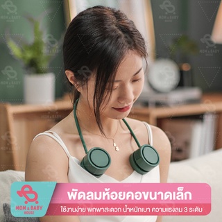 พัดลมห้อยคอแบบพกพา Mini-Fan ใส่น้ำหอมได้ พัดลมพกพา พัดลมห้อยคอ พัดลมขนาดเล็ก พัดลมคล้องคอ พัดลม พัดลมไร้สาย