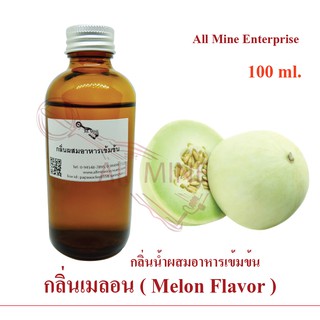 ภาพหน้าปกสินค้ากลิ่นเมล่อนผสมอาหารเข้มข้น (All MINE) ขนาด 100 ml. ที่เกี่ยวข้อง