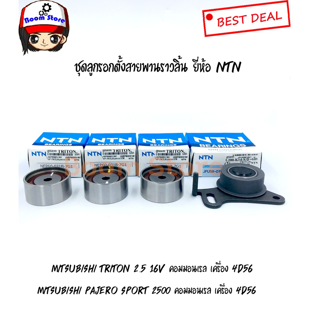 ntn-ชุดลูกรอกตั้งสายพานราวลิ้นmitsubishi-triton-16v-pajero-sport-เครื่องยนต์-2-5-คอมมอนเรล-เครื่อง-4d56-ดีเซล