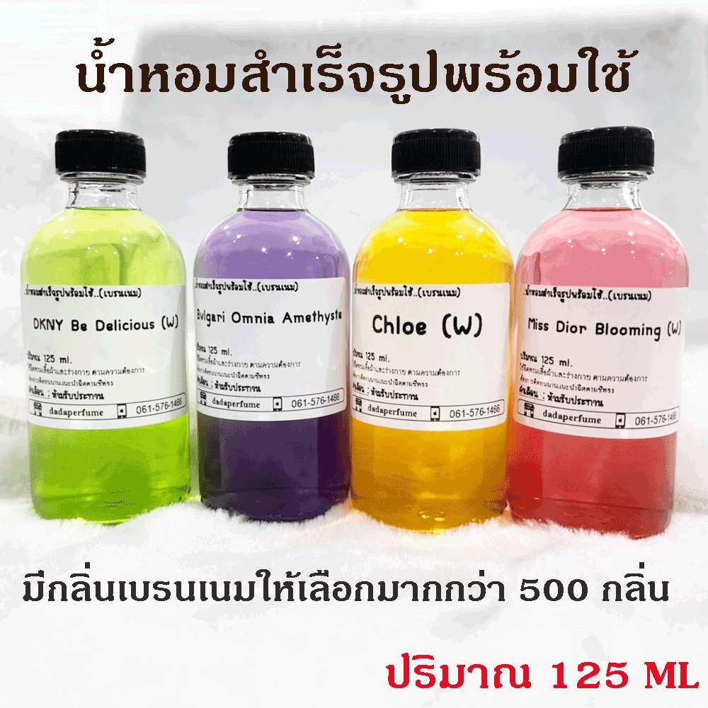 น้ำสี-น้ำหอมสำเร็จรูปพร้อมใช้-กลิ่นเบรนเนม-มีให้เลือกมากกว่า-500-กลิ่น-ปริมาณ-125-ml