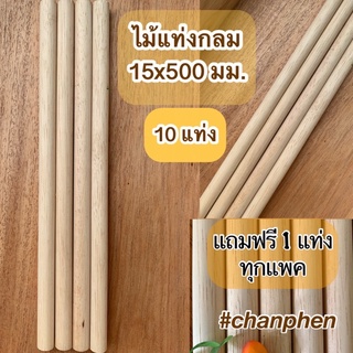 ไม้แท่งกลม ขนาด 15x500 มม.(10 แท่ง)