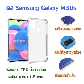 เคส Samsung Galaxy M30s / M21 (ใช้ตัวเดียวกัน) แบบ TPU ใสเสริมขอบและมุมกันกระแทก
