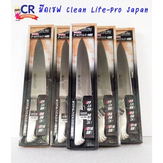 มีดเชฟ Clean Life-Pro Japan (ราคาต่อชิ้น)