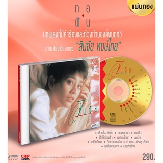 CD แผ่นทอง สินจัย หงษ์ไทย อัลบั้ม ทอฝัน