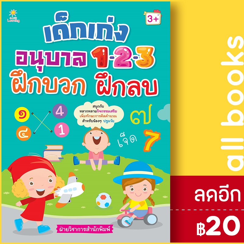 เด็กเก่งอนุบาล-1-2-3-ฝึกบวก-ฝึกลบ-sun-child-learning-ฝ่ายวิชาการสำนักพิมพ์