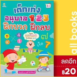 เด็กเก่งอนุบาล 1-2-3 ฝึกบวก ฝึกลบ | Sun Child Learning ฝ่ายวิชาการสำนักพิมพ์