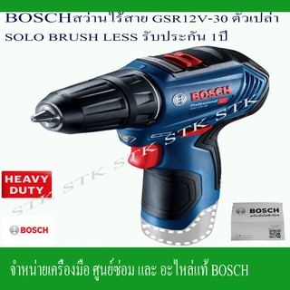 ิฺBOSCH สว่านไร้สายGSR 12V-30 ตัวเปล่า(SOLO)12V. ไม่ใช้แปรงถ่านBRUSHLESS รับประกัน1ปี