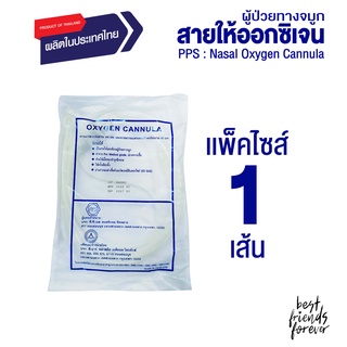 PPS สายให้ออกซิเจนผู้ป่วยทางจมูก (Nasal Oxygen Cannula) - แพ็ค 1 ชิ้น