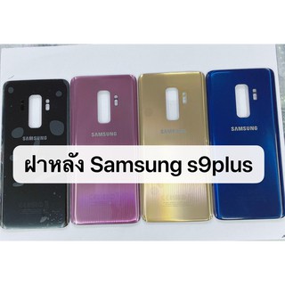ฝาหลัง Samsung Galaxy S9plus / S9 Plus พร้อมส่ง สีอาจจะผิดเพี้ยน อาจจะไม่ตรงตามที่ลง สามารถขอดูรูปสินค้าก่อนสั่งซื้อได้
