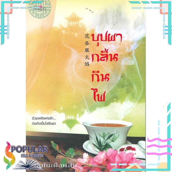 หนังสือ-บุปผากลืนกินไฟ-ปริ๊นเซส-princess