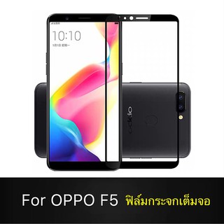 F ฟิล์มกระจกเต็มจอ OPPO F5 ฟิล์มกระจกนิรภัยเต็มจอ ฟิล์มออฟโป้ ฟิล์มกระจกกันกระแทก (ส่งจากไทย)