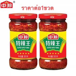 ซอสพริกกระเทียม ซอสพริก แบบเผ็ด พร้อมส่ง (中邦特辣王、辣椒酱）300g พร้อมทาน ทานกับข้าวเปล่า ยำบะหมี่ ใช้ผัดผัก พริก กระเทียม