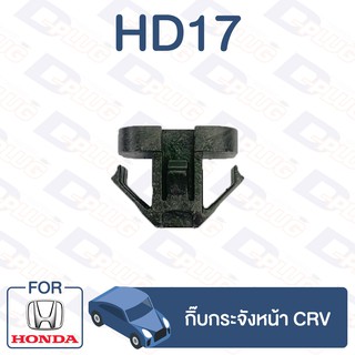 กิ๊บล็อค กิ๊บกระจังหน้า HONDA CRV【HD17】