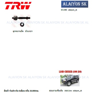 TRW ช่วงล่าง ลูกหมากต่างๆ TOYOTA LAND CRUISER (100 J10) (ราคาต่อตัว) (รวมส่งแล้ว)