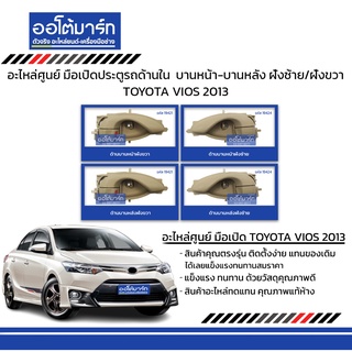 อะไหล่ศูนย์ มือเปิดประตูรถด้านใน TOYOTA VIOS 2013 บานหน้า-บานหลัง ฝั่งซ้าย/ฝั่งขวา สีครีม สินค้าบรรจุ 1 ชิ้น