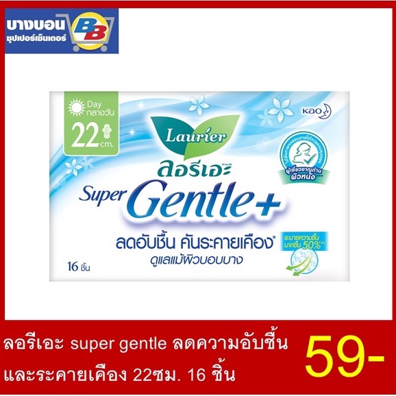 ลอรีเอะ-super-gentle-ลดความอับชื้น-และระคายเคือง