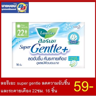 ลอรีเอะ super gentle ลดความอับชื้น และระคายเคือง