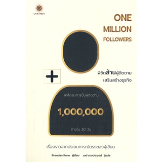 หนังสือ One Million Followers : พิชิตล้านผู้ติด สนพ.ลีฟ ริช ฟอร์เอฟเวอร์ หนังสือการตลาดออนไลน์ #BooksOfLife