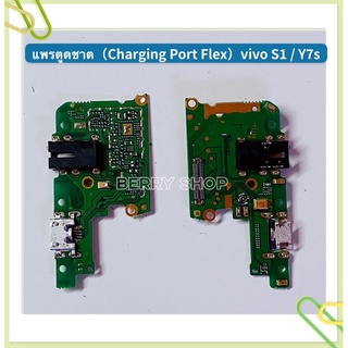 แพรตูดชาร์ท （Charging Port Flex) vivo S1 / Y7s / S1 Pro