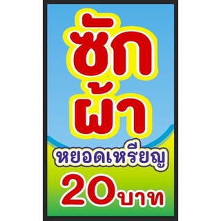 ป้ายซักผ้าหยอดเหรียญ 20 บาท ขนาด 100*60 แนวตั้งพร้อมพับขอบตอกตาไก่ด้านเดียว