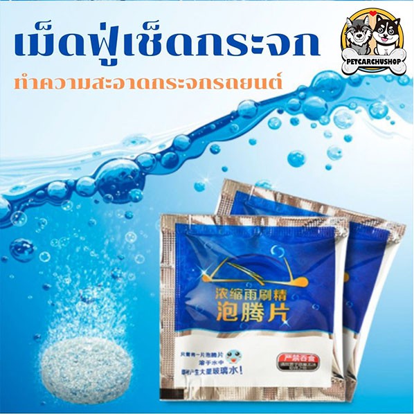 ราคาและรีวิวน้ำยาเช็ดกระจก เม็ดน้ำยาทําความสะอาดกระจกรถยนต์ น้ำยาทำความสะอาดกระจกรถยนต์ แบบเม็ด ​1 ชิ้น เม็ดฟู่เช็ดกระจก