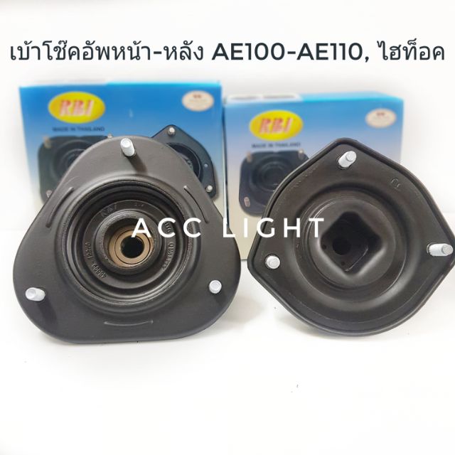 เบ้โช๊คอัพหน้า-หลัง-ae100-ae110-ไฮท็อค