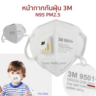 {●พร้อมส่ง ●} หน้ากากกันฝุ่น N95 กันไวรัส Kid Mask PM2.5 พร้อมตัววาล์วช่วยในการหายใจ