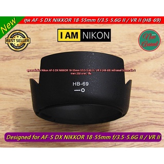 ฮูด Nikon AF-S DX NIKKOR 18-55mm f/3.5-5.6G VR II (HB-69) หน้าเลนส์ 52mm มือ 1 ตรงรุ่น