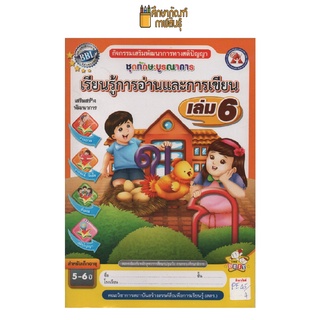 ชุดทักษะบูรณาการเรียนรู้การอ่านและการเขียน เล่ม6