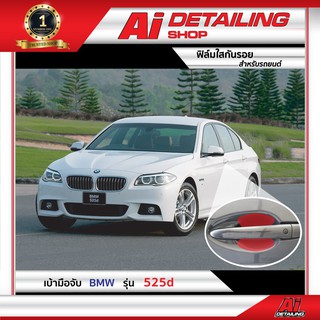 ฟิล์มใส ฟิล์มใสกันรอย ฟิล์มกันรอย ฟิล์มป้องกันรอย เบ้ามือจับ BMW รุ่น 525d  Ai Sticker &amp; Detailing Shop