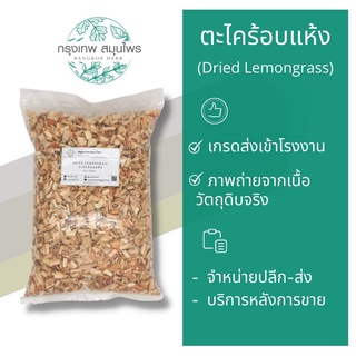 ภาพหน้าปกสินค้าตะไคร้อบแห้ง 1 กิโลกรัม ตะไคร้ ชาตะไคร้ Dried lemongrass ซึ่งคุณอาจชอบราคาและรีวิวของสินค้านี้